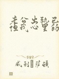 老公出轨已承认但我心里的阴影