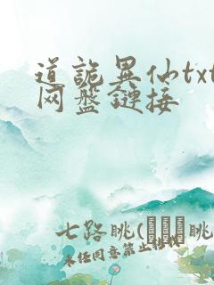 道诡异仙txt网盘链接