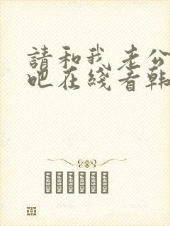 请和我老公结婚吧在线看韩剧