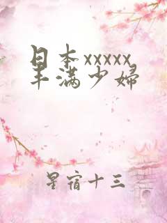 日本xxxxx丰满少妇