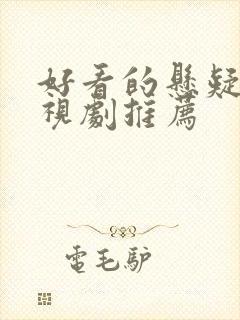 好看的悬疑片电视剧推荐