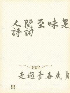 人间至味是清欢诗词