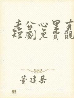 老公心里有个她短剧免费观看全集