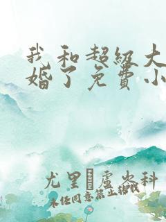 我和超级大佬隐婚了免费小说