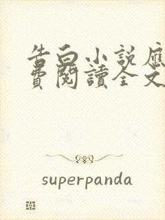 告白小说应橙免费阅读全文完整版