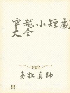 穿越小短剧网剧大全