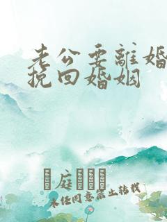 老公要离婚如何挽回婚姻