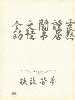 全文阅读震惊我的徒弟居然是女帝