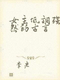 女主低调强大淡然的古言