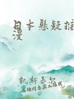 日本悬疑推理动漫