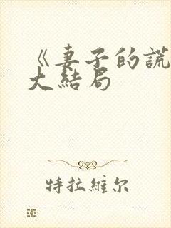 《妻子的谎言》大结局