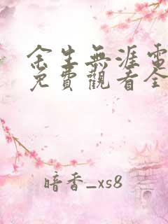 余生无涯电视剧免费观看全集高清版