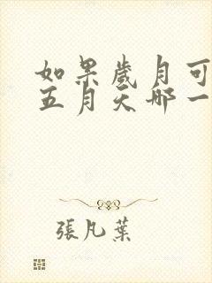 如果岁月可回头五月天哪一集