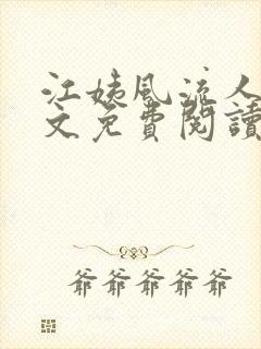 江姨风流人生全文免费阅读无弹窗