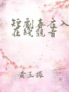 短剧春夜入君怀在线观看