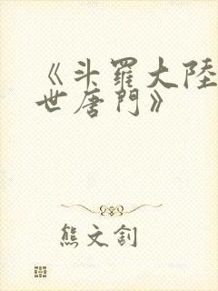 《斗罗大陆2绝世唐门》