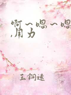 啊～嗯～嗯～嗯,用力