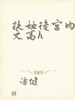 扶她后宫肉多荤文高h