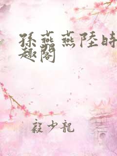 孙燕燕陆时川笔趣阁