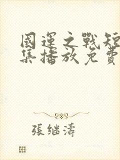 国运之战短剧全集播放免费观看