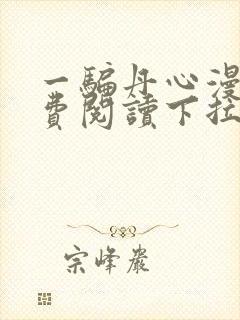 一骗丹心漫画免费阅读下拉式漫画