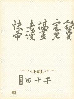 快去搞定铁壁皇帝漫画免费阅读漫画