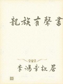 龙族有声书