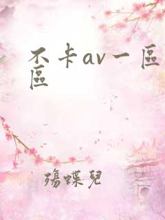 不卡av一区二区