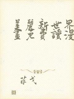 美丽新世界漫画画免费读漫画土豪漫画