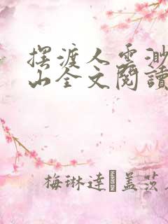 摆渡人云渺周苍山全文阅读