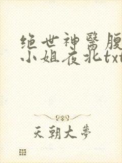绝世神医腹黑大小姐夜北txt