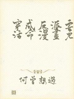 穿成反派要如何活命漫画免费