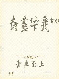 大爱仙尊txt网盘下载