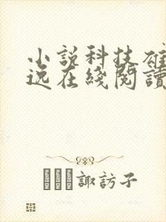 小说科技雄风林逸在线阅读
