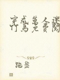 穿成万人迷炮灰竹马免费阅读