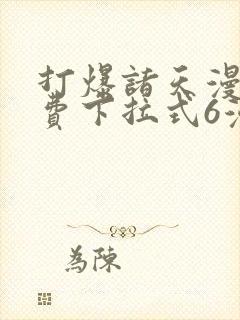 打爆诸天漫画免费下拉式6漫画