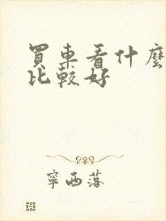 买车看什么网站比较好