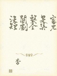 没关系是家人啊短剧全集免费观看最