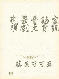 我最爱的家人电视剧免费观看高清