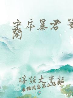 守序暴君 笔趣阁