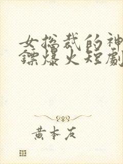 女总裁的神级保镖爆火短剧