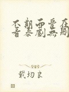 不期而爱在线观看泰剧无删减版