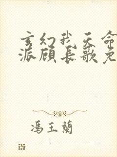 玄幻我天命大反派顾长歌免费漫画