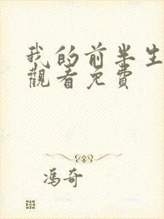 我的前半生在线观看免费