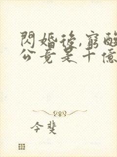 闪婚后,穷酸老公竟是千亿大佬