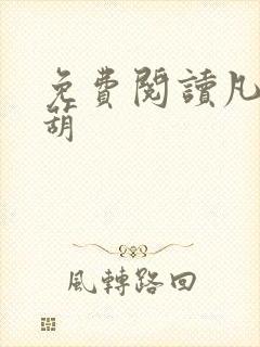 免费阅读凡女仙葫