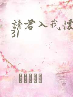 请君入我怀短剧31