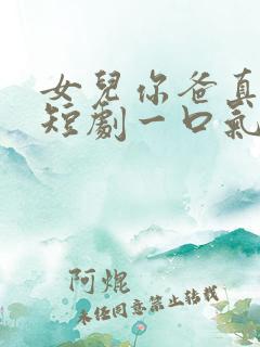 女儿你爸真无敌短剧一口气看完