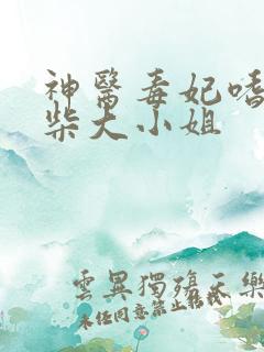神医毒妃嗜宠废柴大小姐