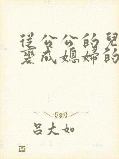 从公公的儿媳妇变成媳妇的经历